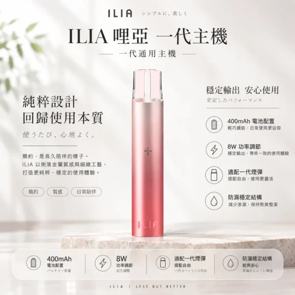 ChatGPT-Image-2026年8月22日-下午10_02_06.webp ILIA 哩亞 一代通用主機|400mAh 續航支援快充,具備 8W 功率調節與防漏穩定結構,通用一代煙彈