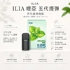 【買四盒送主機】ILIA 哩亞 五代通用煙彈｜全新陶瓷芯防漏技術升級，主打多種濃郁口味與 3%尼古丁鹽順滑擊喉，適配五代主機