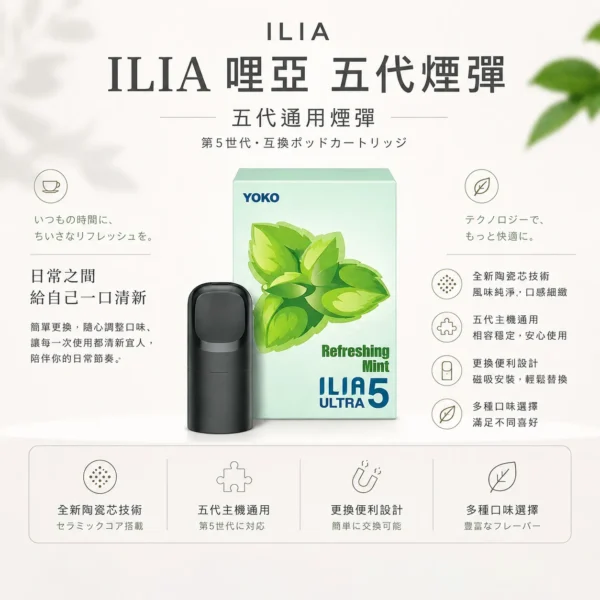 【買四盒送主機】ILIA 哩亞 五代通用煙彈｜全新陶瓷芯防漏技術升級，主打多種濃郁口味與 3%尼古丁鹽順滑擊喉，適配五代主機