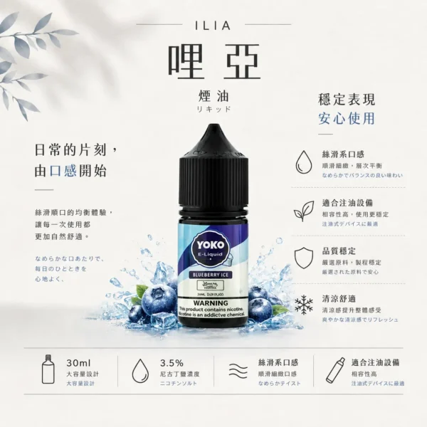 ChatGPT-Image-2026年8月22日-下午10_09_27.webp ILIA 哩亞 絲滑系煙油 30ml 巨量裝|完美的 3.5%尼古丁鹽濃度與頂級流暢口感,通用注油小煙主機