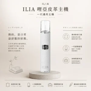 ChatGPT-Image-2026年8月22日-下午10_13_23.webp ILIA 哩亞 奢華皮革一代通用主機|具備高端商務質感外型與真皮防滑工藝手感,全面通用一代煙彈