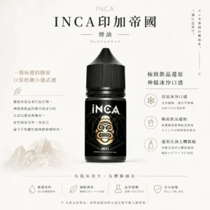 ChatGPT-Image-2026年8月22日-下午10_18_20.webp INCA 印加帝國 煙油|主打神級冰沙口感與極致飲品還原,層次豐富順口,多口味任選並通用注油小煙主機