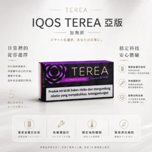 IQOS TEREA 亞洲版 加熱菸彈（20支裝）｜ILUMA 專用免維護設計，搭載電感金屬芯感應加熱，提供濃郁擊喉感且不焦味，揮別斷片與清理煩惱