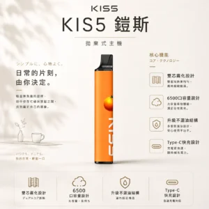 ChatGPT-Image-2026年8月23日-下午03_43_49.webp KIS5 鎧斯 6500口 拋棄式電子煙|具備升級不漏油結構與順滑擊喉感,支援雙芯磁吸自由配與 Type-C 快充長效續航
