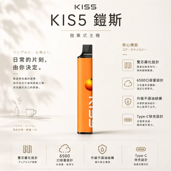 KIS5 鎧斯 6500口 拋棄式電子煙｜具備升級不漏油結構與順滑擊喉感，支援雙芯磁吸自由配與 Type-C 快充長效續航