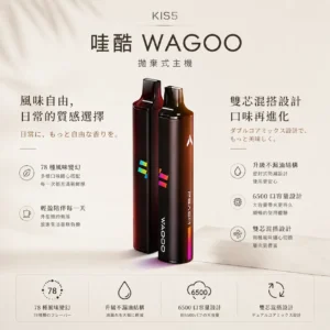 ChatGPT-Image-2026年8月23日-下午03_56_44.webp WAGOO 哇酷 KIS5 6500口 拋棄式電子煙|具備升級不漏油結構與順滑擊喉感,支援雙芯磁吸混搭 78 種風味變幻