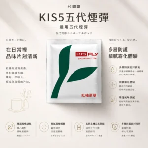 ChatGPT-Image-2026年8月23日-下午03_59_46.webp 【買5送主機】KIS5 鎧斯五代通用煙彈|採用陶瓷霧化芯與多層防漏密封技術,帶來細緻口感與安心防漏體驗,廣泛適配多款四/五/六代主機