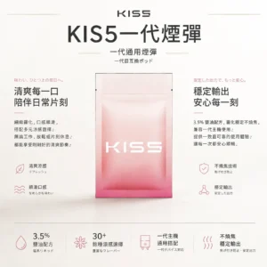 ChatGPT-Image-2026年8月23日-下午04_06_10.webp 【買五盒送主機】KIS5 一代通用煙彈|具備 1.9ml 容量與陶瓷芯穩定輸出技術,採用 3% 尼古丁鹽最佳配方且不燒焦,完美通用一代主機
