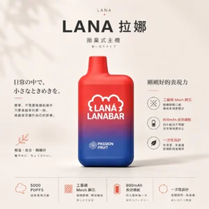 ChatGPT-Image-2026年8月23日-下午04_23_39.webp LANA 5000口 拋棄式電子煙|具備 13ml 煙油與 3%尼古丁鹽,搭配工藝級 Mesh 網芯與 850mAh 長效續航