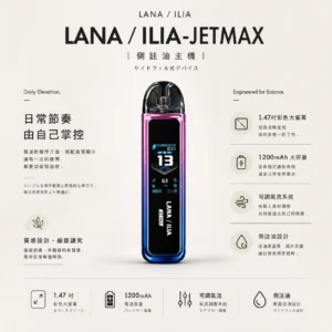 ChatGPT-Image-2026年8月23日-下午04_33_39.webp 【買1贈煙油】LANA / ILIA-JETMAX 聯名 側注油主機套裝|配備 1.47 吋彩色大螢幕與 1200mAh 戰鬥續航,結合可調氣流系統與側注油設計,通用小煙煙油