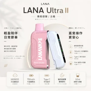 ChatGPT-Image-2026年8月23日-下午04_46_15.webp 【買3送主機】LANA Ultra II 16000口 專用磁吸換彈拋棄式電子煙|具備 10ml 誠意大容量與爆汁順滑口感,搭載 750mAh 超大電芯、LED 螢幕顯示並支援 Type-C 快充