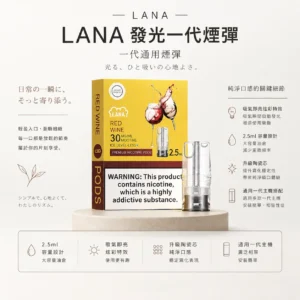 ChatGPT-Image-2026年8月23日-下午04_53_19.webp LANA 一代通用煙彈(3顆裝)|具備吸氣即亮炫彩特效與升級陶瓷芯純淨口感,採用 2.5ml 大容量設計,通用一代主機