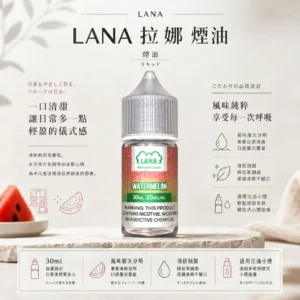 ChatGPT-Image-2026年8月23日-下午05_04_54.webp LANA 拉娜 30ml 煙油|具備 30mg 尼古丁鹽紮實滿足感,口感層次分明不化學且回韻清甜,通用注油小煙主機