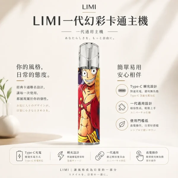 ChatGPT-Image-2026年8月23日-下午05_25_53.webp LIMI 幻彩卡通系列一代通用主機|草莓熊/魯夫聯名限定款,具備 Type-C 瞬充與耐磨不掉漆機身,通用一代煙彈