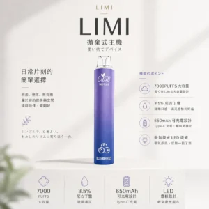 ChatGPT-Image-2026年8月23日-下午05_32_43.webp LIMI 7000口 拋棄式電子煙|具備 3.5% 尼古丁鹽強勁擊喉感與冰感水果系列清涼口感,搭載吸氣發光 LED 燈條及 650mAh 可充電池