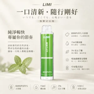 ChatGPT-Image-2026年8月23日-下午05_37_01.webp LIMI 8000口 拋棄式電子煙|具備 15ml 儲油量續航天花板與 3% 尼古丁鹽順滑擊喉體驗,結合吸氣感應發光燈條與可充電式設計