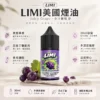 ChatGPT-Image-2026年8月23日-下午05_41_18.webp LIMI 美國煙油 30ml 大容量|0~40mg 多濃度可選,尼古丁鹽順滑不嗆喉,適配注油小煙主機