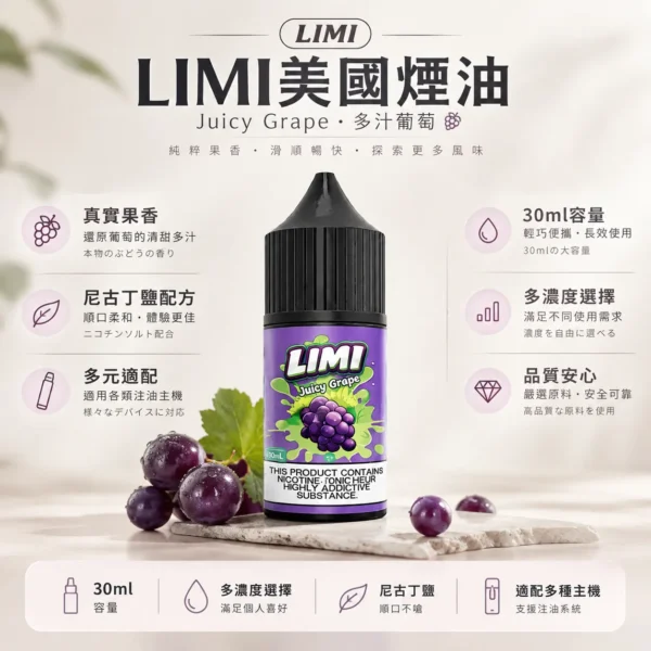 ChatGPT-Image-2026年8月23日-下午05_41_18.webp LIMI 美國煙油 30ml 大容量|0~40mg 多濃度可選,尼古丁鹽順滑不嗆喉,適配注油小煙主機