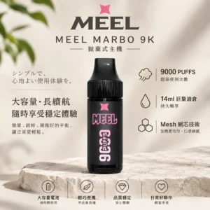 ChatGPT-Image-2026年8月23日-下午05_56_40.webp MEEL Marbo 旗艦級 9000口 拋棄式電子煙|具備 14ml 巨量油倉與 Mesh 網芯強效霧化技術,提供長效穩定的旗艦級體驗