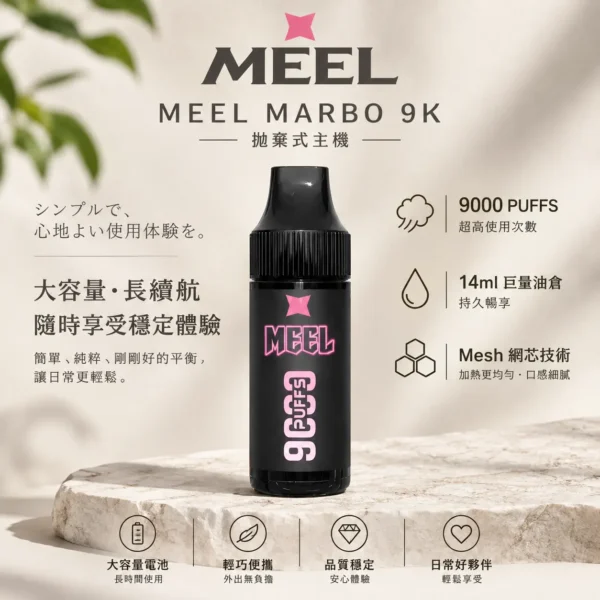 ChatGPT-Image-2026年8月23日-下午05_56_40.webp MEEL Marbo 旗艦級 9000口 拋棄式電子煙|具備 14ml 巨量油倉與 Mesh 網芯強效霧化技術,提供長效穩定的旗艦級體驗