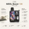 ChatGPT-Image-2026年8月23日-下午05_58_18.webp Meel Boost 10000口 拋棄式電子煙|具備極限 Boost 模式與 Mesh 雙網芯細緻口感,搭載強效霧化防焦味技術與 550mAh 長效電力