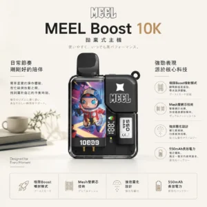ChatGPT-Image-2026年8月23日-下午05_58_18.webp Meel Boost 10000口 拋棄式電子煙|具備極限 Boost 模式與 Mesh 雙網芯細緻口感,搭載強效霧化防焦味技術與 550mAh 長效電力