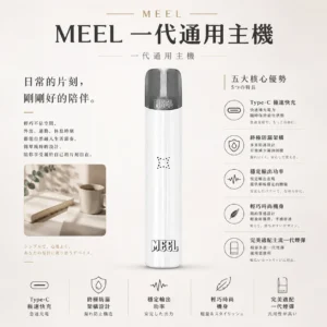 ChatGPT-Image-2026年8月23日-下午06_11_07.webp MEEL 一代通用主機|具備 Type-C 極速快充與終極防漏架構,採用輕巧時尚機身結合穩定輸出功率,完美適配主流一代煙彈