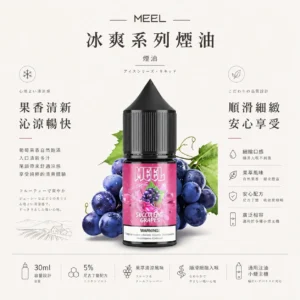 ChatGPT-Image-2026年8月23日-下午06_16_18.webp MEEL 煙油 冰爽系列(30mg)|5% 尼古丁鹽主機專用油,具備層次分明的果萃清涼與順滑細緻入喉感受,提供高濃度擊喉滿足,通用注油小煙主機