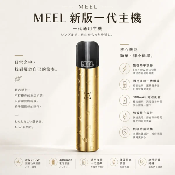 ChatGPT-Image-2026年8月23日-下午06_20_40.webp MEEL 升級版 一代通用主機|具備 380mAh 強效快充與 8W/10W 雙檔功率調節自由切換,搭載終極防漏結構,通用多款一代煙彈