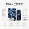 ChatGPT-Image-2026年8月23日-下午06_26_32.webp MEEL 一代通用煙彈|具備 2ml 巨量裝與升級陶瓷霧化芯,採用 3% 尼古丁鹽黃金比例,完美適配一代主機