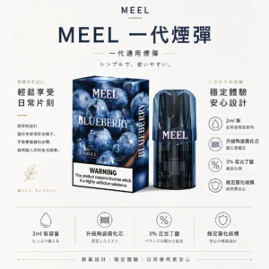 ChatGPT-Image-2026年8月23日-下午06_26_32.webp MEEL 一代通用煙彈|具備 2ml 巨量裝與升級陶瓷霧化芯,採用 3% 尼古丁鹽黃金比例,完美適配一代主機