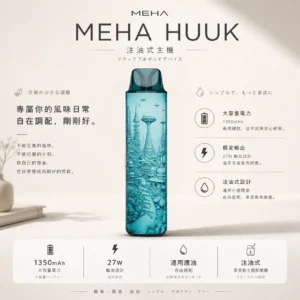 ChatGPT-Image-2026年8月23日-下午06_52_07.webp MEHA HUUK 注油小煙主機|具備 27W 強勁輸出與 1350mAh 巨量電力超強續航,堪稱爆發力之王,通用小煙煙油