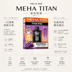 ChatGPT-Image-2026年8月23日-下午07_02_36.webp MEHA 魅嗨 TITAN 泰坦 15000口 專用煙彈|具備 Mesh 網芯炸裂口感與 3% 尼古丁鹽,採用 15ml 巨量裝確保每一口都鮮活飽滿,搭配專用 TITAN 主機