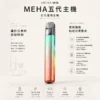 ChatGPT-Image-2026年8月23日-下午07_30_22.webp MEHA 魅嗨 星耀版 五代通用主機|具備 RGB 炫彩氛圍燈設計與 7W-10.5W 三檔功率切換自定義口感,配備 450mAh 大容量與 Type-C 快充,通用五代煙彈