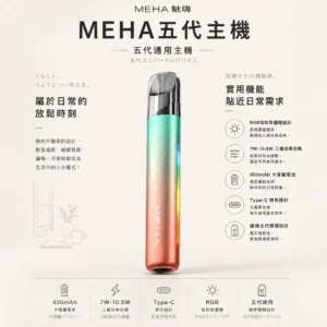 ChatGPT-Image-2026年8月23日-下午07_30_22.webp MEHA 魅嗨 星耀版 五代通用主機|具備 RGB 炫彩氛圍燈設計與 7W-10.5W 三檔功率切換自定義口感,配備 450mAh 大容量與 Type-C 快充,通用五代煙彈