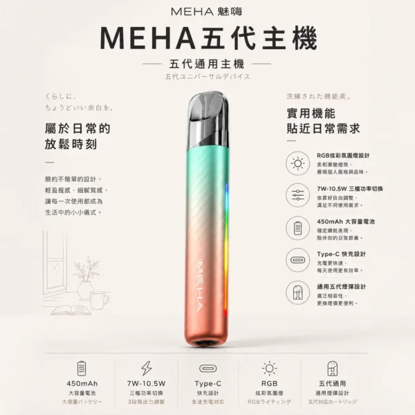 ChatGPT-Image-2026年8月23日-下午07_30_22.webp MEHA 魅嗨 星耀版 五代通用主機|具備 RGB 炫彩氛圍燈設計與 7W-10.5W 三檔功率切換自定義口感,配備 450mAh 大容量與 Type-C 快充,通用五代煙彈
