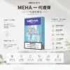 ChatGPT-Image-2026年8月23日-下午07_36_12.webp MEHA 魅嗨 一代通用煙彈(3顆裝)|採用陶瓷芯升級防漏結構與 2.0ml 容量,具備 3% 尼古丁鹽順滑擊喉感,適配一代主機