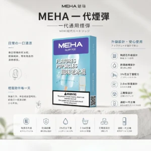 ChatGPT-Image-2026年8月23日-下午07_36_12.webp MEHA 魅嗨 一代通用煙彈(3顆裝)|採用陶瓷芯升級防漏結構與 2.0ml 容量,具備 3% 尼古丁鹽順滑擊喉感,適配一代主機