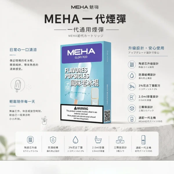 ChatGPT-Image-2026年8月23日-下午07_36_12.webp MEHA 魅嗨 一代通用煙彈(3顆裝)|採用陶瓷芯升級防漏結構與 2.0ml 容量,具備 3% 尼古丁鹽順滑擊喉感,適配一代主機