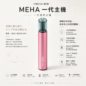 ChatGPT-Image-2026年8月23日-下午07_42_44.webp MEHA 魅嗨 星耀版 一代通用主機|具備七彩氛圍燈潮流外觀與 7W-10.5W 三檔功率調節自定義口感,配備 450mAh 高續航與 Type-C 快充,適配一代煙彈