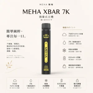 ChatGPT-Image-2026年8月23日-下午07_44_04.webp MEHA XBAR 魅嗨 小黑條 7000口 拋棄式電子煙|具備 3% 尼古丁鹽黃金配方與極強冰感體驗,採用 Mesh 芯爆發力強,搭配 650mAh 大電量可充電長效續航