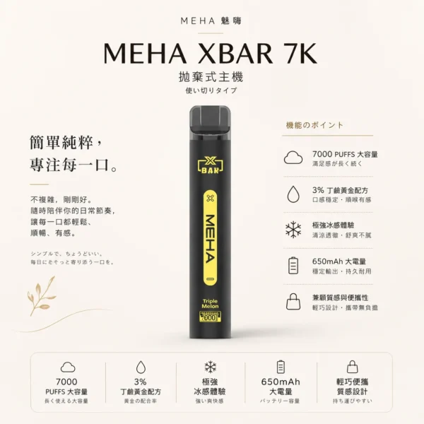 MEHA XBAR 魅嗨 小黑條 7000口 拋棄式電子煙｜具備 3% 尼古丁鹽黃金配方與極強冰感體驗，採用 Mesh 芯爆發力強，搭配 650mAh 大電量可充電長效續航