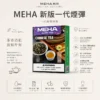 ChatGPT-Image-2026年8月23日-下午07_50_24.webp MEHA 魅嗨 一代通用煙彈 3ml大容量|主打爆汁系果香與 3%尼古丁鹽順滑擊喉,具備專利防漏技術且通用一代主機