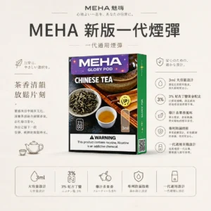 ChatGPT-Image-2026年8月23日-下午07_50_24.webp MEHA 魅嗨 一代通用煙彈 3ml大容量|主打爆汁系果香與 3%尼古丁鹽順滑擊喉,具備專利防漏技術且通用一代主機