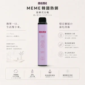 ChatGPT-Image-2026年8月23日-下午07_54_22.webp MEME 韓國熱銷 7000口 拋棄式電子煙|具備 3%尼古丁鹽黃金配比與細膩絲滑口感,完美呈現極致韓系調香層次感
