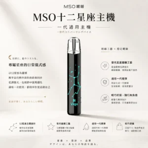ChatGPT-Image-2026年8月23日-下午08_04_55.webp MSO 爅嘶 十二星座系列一代通用主機|搭載專屬發光星座鐳雕設計,全面相容各類一代煙彈