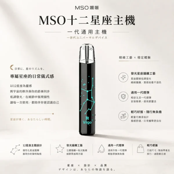 MSO 爅嘶 十二星座系列一代通用主機｜搭載專屬發光星座鐳雕設計，全面相容各類一代煙彈