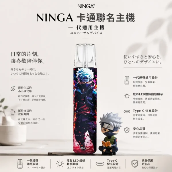 ChatGPT-Image-2026年8月23日-下午08_07_58.webp NINGA 動漫聯名系列 一代通用主機|具備專屬 IP 塗裝設計與炫彩 LED 燈條動態顯示,搭載 Type-C 快充技術,完美通用一代煙彈