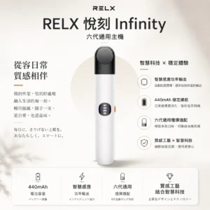 ChatGPT-Image-2026年8月23日-下午08_12_50.webp RELX 悅刻 Infinity 六代主機|具備漸變潮流外型質感工藝與智慧感應功率輸出,搭載 440mAh 電池並適配五/六代通用煙彈