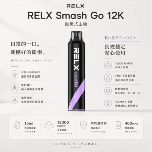 ChatGPT-Image-2026年8月23日-下午08_17_36.webp RELX Smash Go 12000口 拋棄式電子煙|搭載獨家防乾燒技術與 400mAh 穩壓續航,具備 15ml 澎湃大容量與 3%~5% 尼古丁鹽爆爽擊喉感
